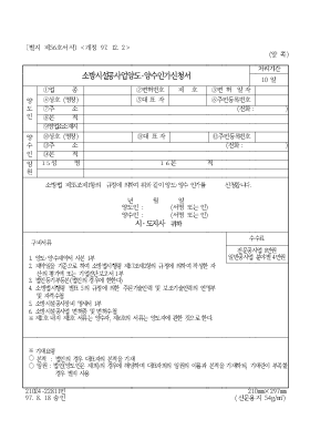 소방시설공사업양도·양수인가신청서